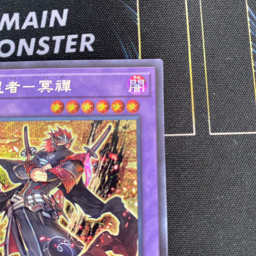 Ebisu no ninja - 冥禪 Secret rare