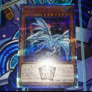 遊戯王　青眼の亜白龍　20th