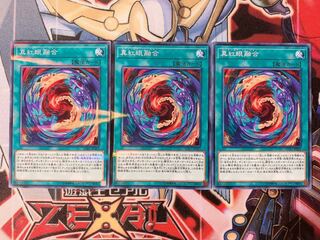 遊戯王 真紅眼融合 ノーパラ3枚