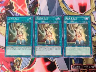 遊戯王 超再生能力 ノーマル3枚