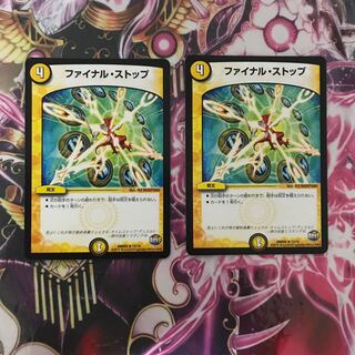 ファイナルストップ