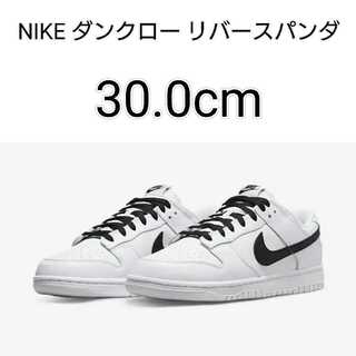 NIKE ダンク ロー リバース パンダ 30cm ナイキ 30cm