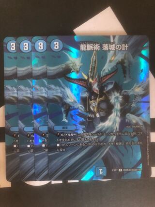 龍脈術 落城の計 C-foil 超26/超40[2014]