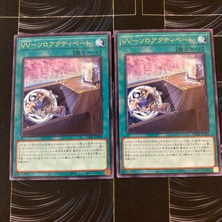 VV－ソロアクティベート 字レア 2枚セット