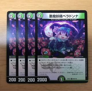 悪魔妖精ベラドンナ U 80/110