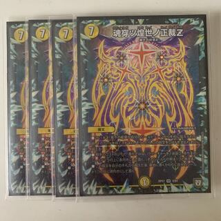 魂穿ツ煌世ノ正裁Z