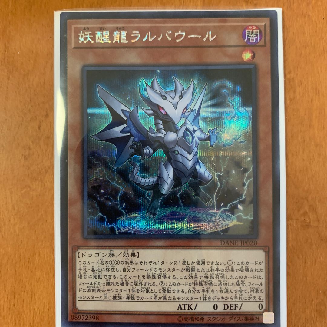 妖醒龍ラルバウール シークレットレア