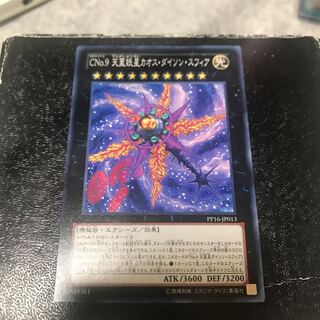 CNo.9 天蓋妖星カオス・ダイソン・スフィア ノーマル JP013