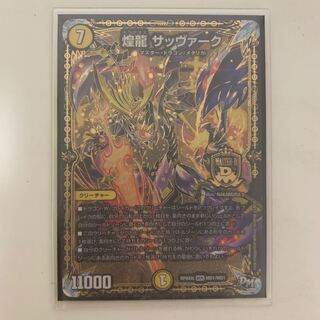 煌龍サッヴァーク