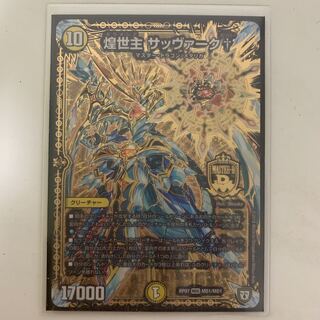 煌世主サッヴァークカリバー