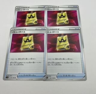 バトルVIPパス4枚セット