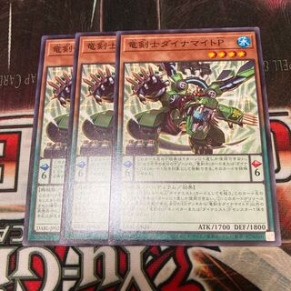 竜剣士ダイナマイトP ノーマル　3枚