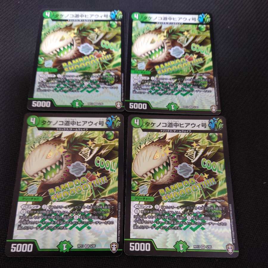 タケノコ道中ヒアウィ号 VR　4枚セット