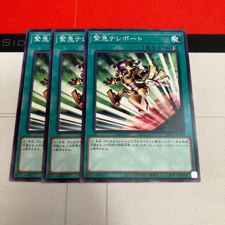 緊急テレポート ノーマル　3枚