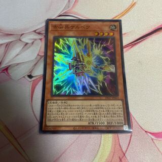 古尖兵ケルベク