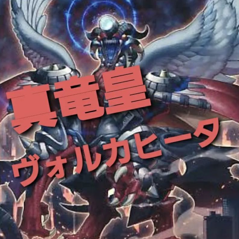 NO.384 Yu-Gi-Oh Constructed True Dragon Emperor Volcanic Spirit User Heater Deck!