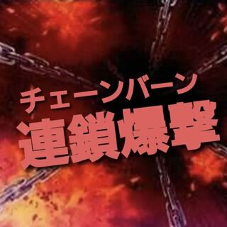 NO.386 遊戯王構築済み チェーンバーンバージェストマデッキ！！