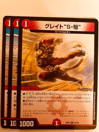 DUELMASTERS GREAT "S-Drive" 3 pieces