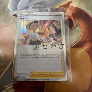 サイトウ　プロモ未開封