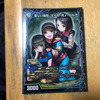 愛しい場所、マイカ・月ノ・ハルナ