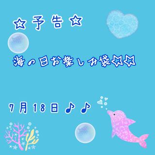 【完売】1袋 限定 海の日お楽しみ袋♪♪  オリパ☆