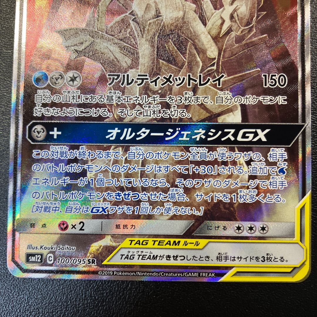Arceus & Dialga & PalkiaGX SA