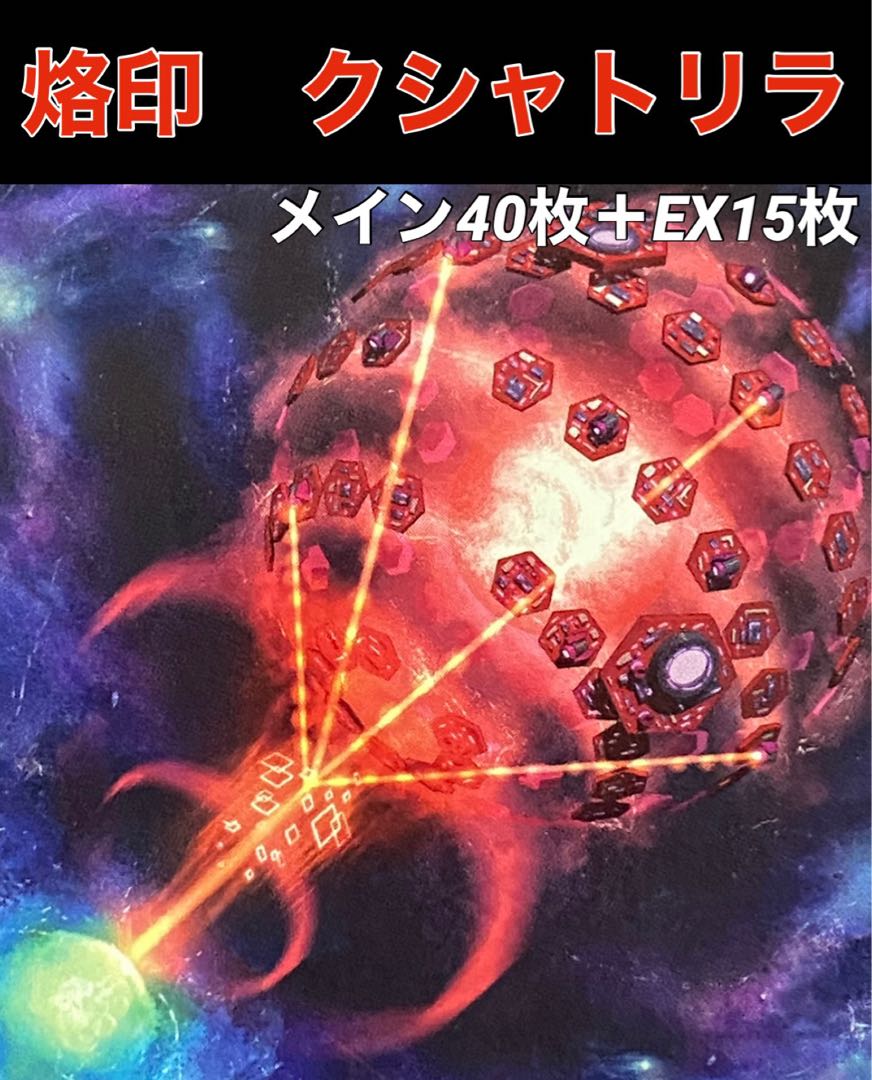 遊戯王　クシャトリラ　デッキ　メイン40枚＋EX15枚