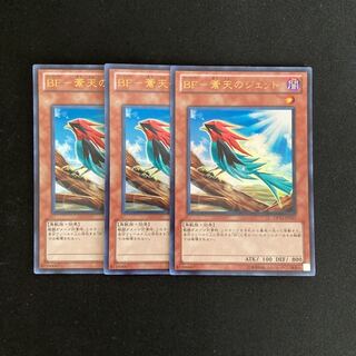 f287 BF-蒼天のジェット ウルトラレア 3枚セット 遊戯王 トレトレ