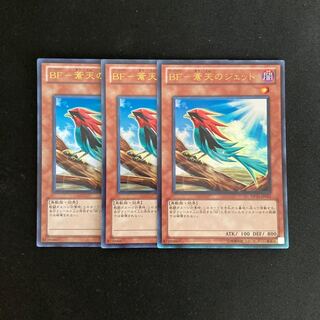 f288 BF-蒼天のジェット ウルトラレア 3枚セット 遊戯王 トレトレ