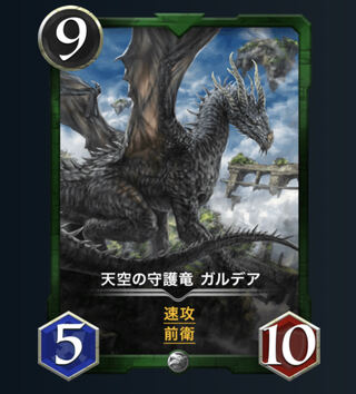 天空の守護竜　ガルデア