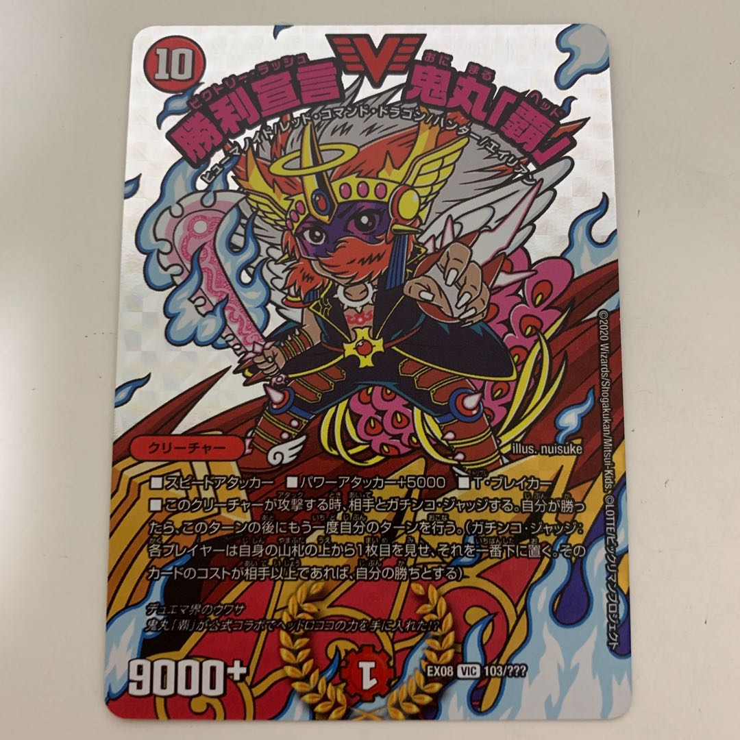 勝利宣言鬼丸「覇」