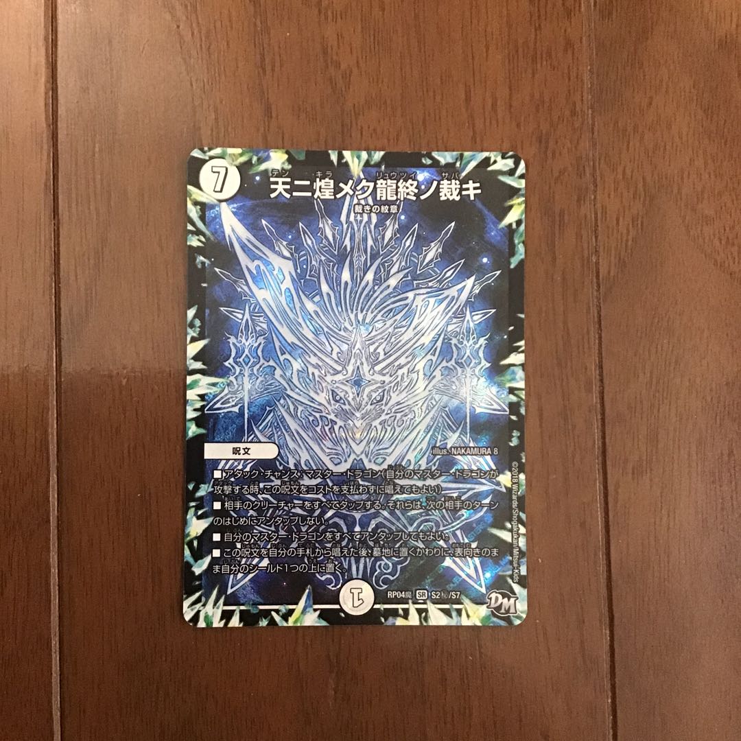 天ニ煌メク龍終ノ裁キシク一枚