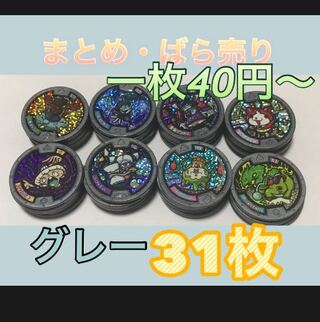 妖怪メダル　グレー　まとめ売り　ばら売り　大量　31枚
