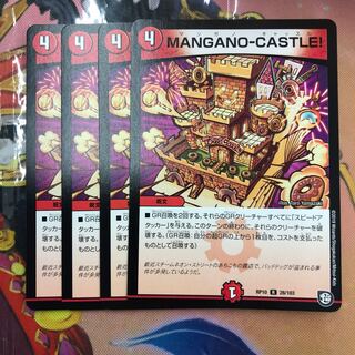 マンガノキャッスル　4枚