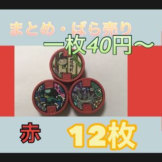 妖怪メダル　赤　まとめ売り　ばら売り　大量　12枚