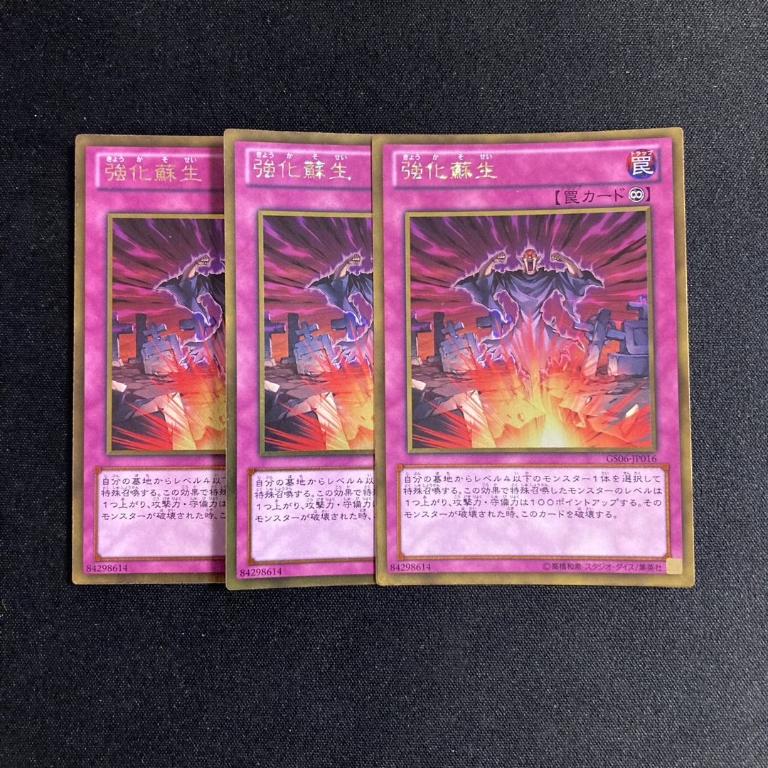 g45 強化蘇生 ゴールドレア 3枚セット 遊戯王 トレトレ