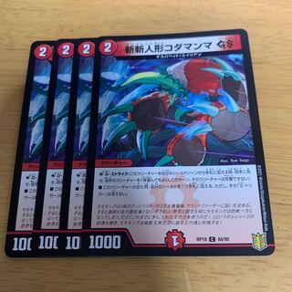 斬斬人形コダマンマGS C 84/95