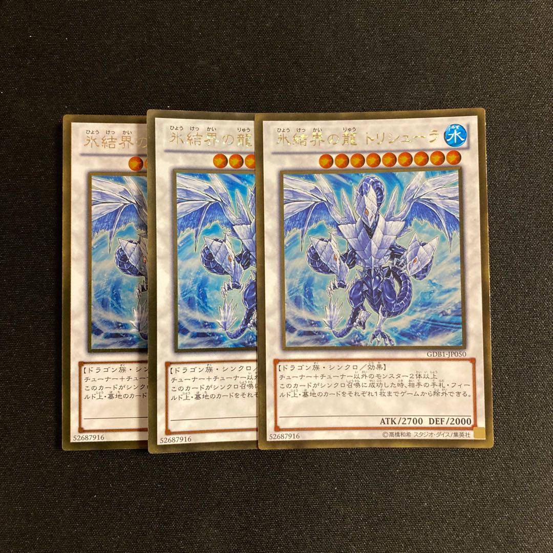 g83 氷結界の龍 トリシューラ ゴールドレア 3枚セット 遊戯王 トレトレ