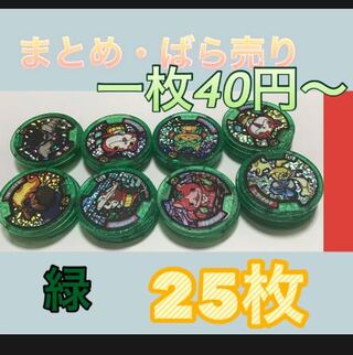 妖怪メダル　緑　まとめ売り　ばら売り　大量　25枚