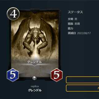 グレンデル　レプリカ　1枚
