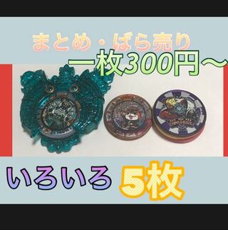 妖怪メダル　トレジャー　USA まとめ売り　ばら売り　大量　5枚