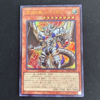 深淵の獣ルベリオン ウルトラレア