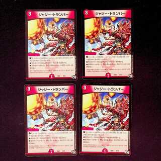 DM ジャジー・トランパー ノーマル 4枚セット1