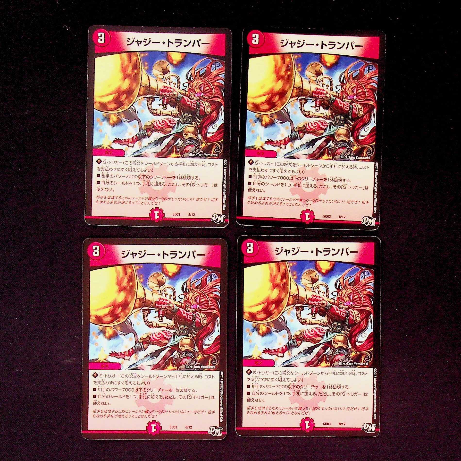 DM ジャジー・トランパー ノーマル 4枚セット2