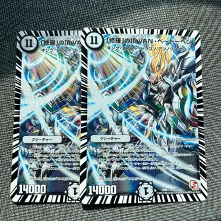 「修羅」の頂 VAN・ベートーベン SR S2/S2