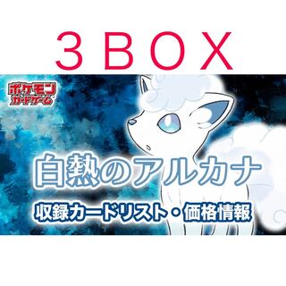 ポケモンカードゲーム　白熱のアルカナ 3BOX