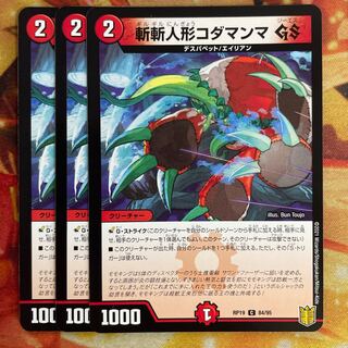 斬斬人形コダマンマGS　3枚