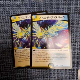 アルカディアスパーク2枚