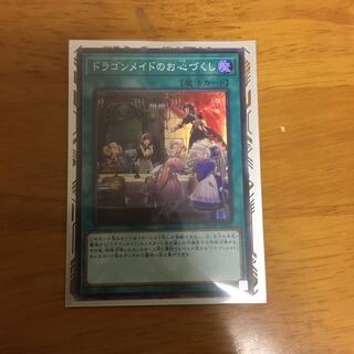 ドラゴンメイドのお心づくし