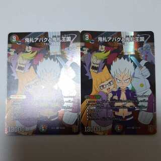 鬼札アバクと鬼札王国